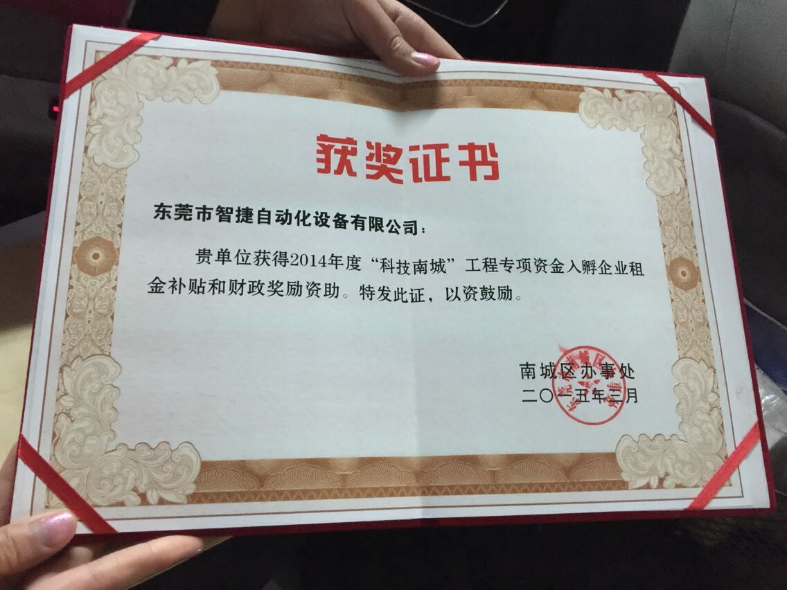我司荣获2014年科技南城资金补贴